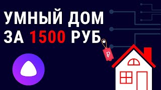 Умный дом за 1500 рублей