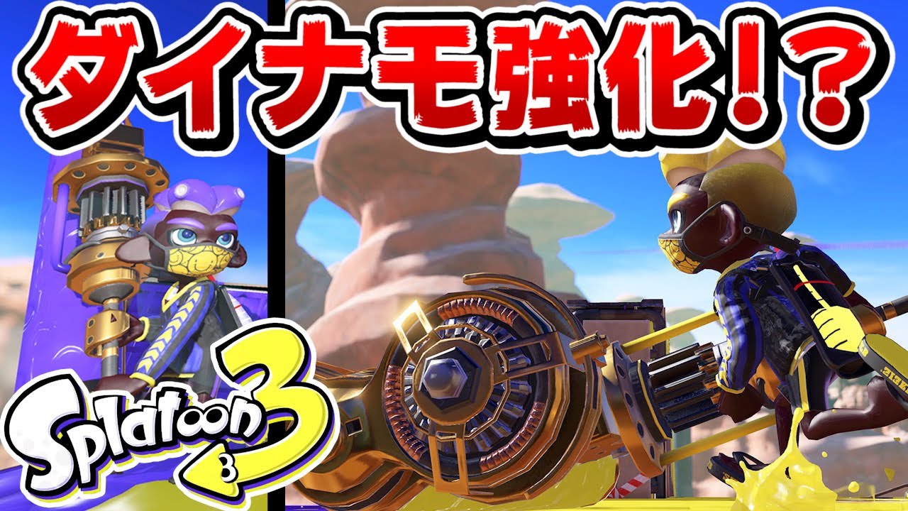 スプラ3のダイナモは強い Pvからスプラ３でのダイナモの性能を考察 スプラトゥーン3考察 Youtube