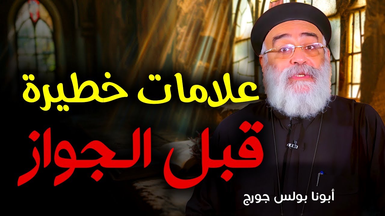 علامات خطيرة في الخطوبة قبل الجواز – عظة صريحة لأبونا بولس جورج