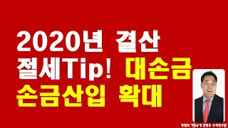 긴급속보 법인결산 절세 TIP! 대손금 손금산입 확대! 가업승계 절세전략