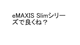 投資信託はeMAXIS Slimを選らんどけばいい？