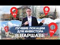 Качество новостроек в Варшаве – Германия, а ну-ка догони!