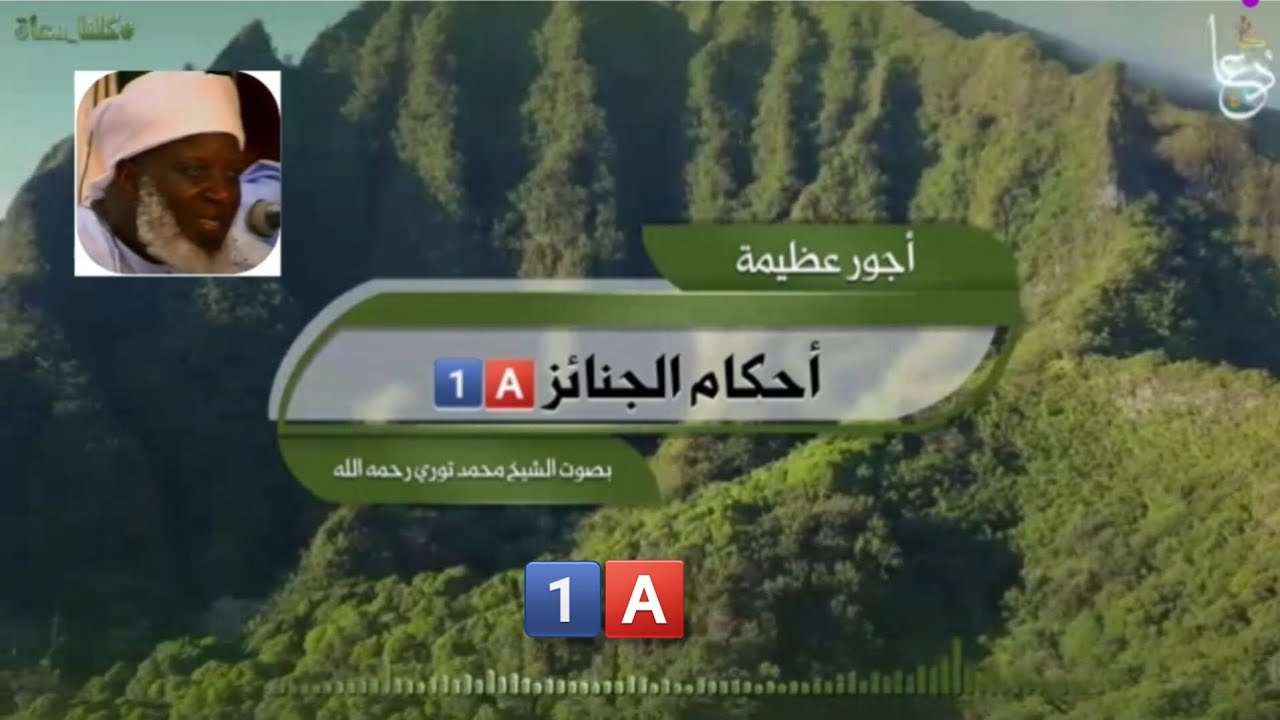 أحكام الجنائز. بصوت الشيخ العلامة محمد فودي توري رحمه الله 1️⃣🅰️
