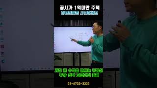 공시가 1억 미만 샀다가 망하는 경우의 수 -놀부쌤의 부동산기초  #부동산 #아파트 #재테크