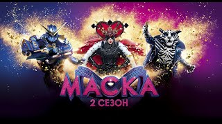 ТВ Шоу "The Masked Singer Ukraine" 2 сезон