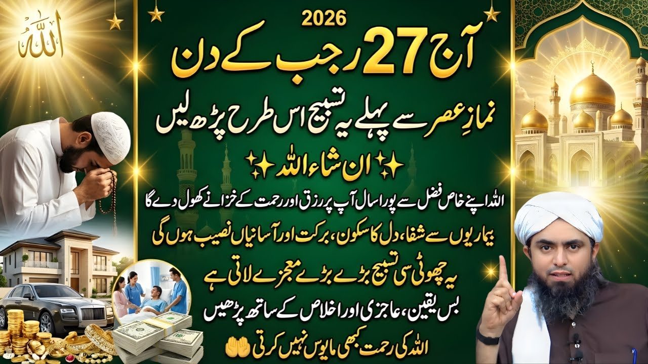 Aaj 27 Rajab | Asr Se Pehle Yeh Tasbeeh Parhein | Rizq, Shifa & Barkat | Engineer Muhammad Ali Mirza