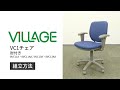 VILLAGE VC1チェア 肘付き 組立説明動画