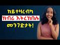 ከመይ ከም ተኽብረካ ትገብር Memhir Fikri