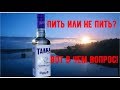 Водка &quot;Талка&quot; три вида. Пить или не пить???