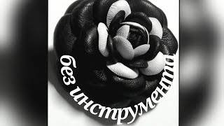 видео: Цветок из кожи без инструмента. Камелия. картинка: Цветок из кожи без инструмента. Камелия.