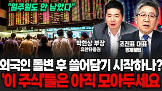 "이제 일주일도 안 남았습니다" 외국인 돌변 후 쓸어담기 시작? '이 주식'들은 아직 팔면 안됩니 (박현상 부장, 조진표 대표 / 투자 특집)