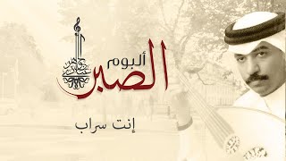 عبادي الجوهر - إنت سراب | (من ألبوم الصبر)