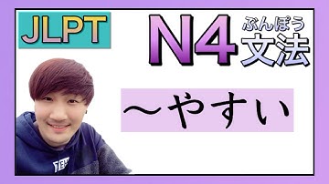 【JLPT／N4文法】〜やすい　〈Japanese Grammar 日本語を勉強しましょう！〉