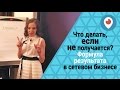 Что делать, если не получается? Формула результата в сетевом бизнесе