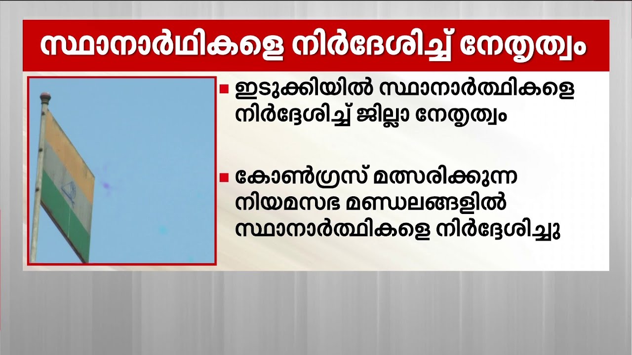 ദേവികുളത്ത് എഫ്. രാജയ്ക്കും കൃഷ്ണമൂർത്തിക്കും മുൻഗണന; ഇടുക്കിയിൽ കോൺഗ്രസ് ഒരുങ്ങുന്നു | Idukki | UDF