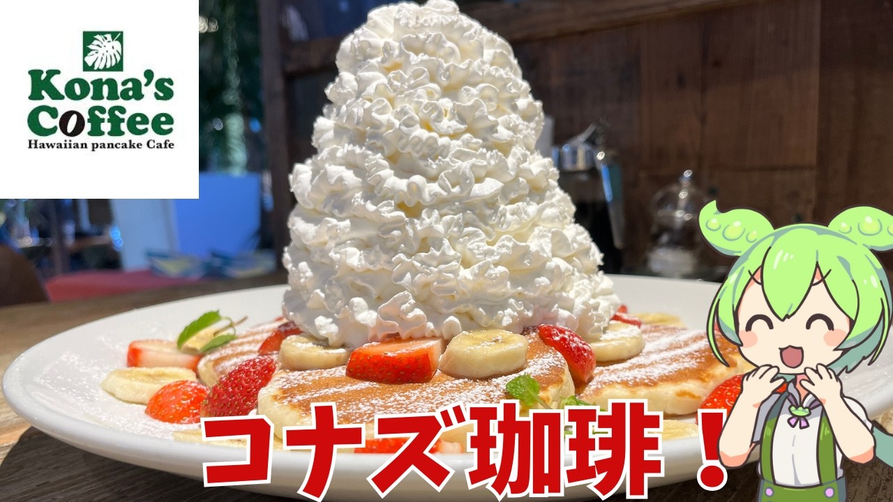 【コナズ珈琲】コナズ珈琲って実際どうなの？