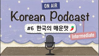 (SUB/PDF) Korean PodcastㅣEp.06: 매운 음식🌶️ |🎧Intermediate Korean Listening Practice
