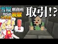 【マイクラ脱獄3】最低極悪元看守長から取引を持ち掛けられました…雪原刑務所からの脱獄12日目!【ゆっくり実況】