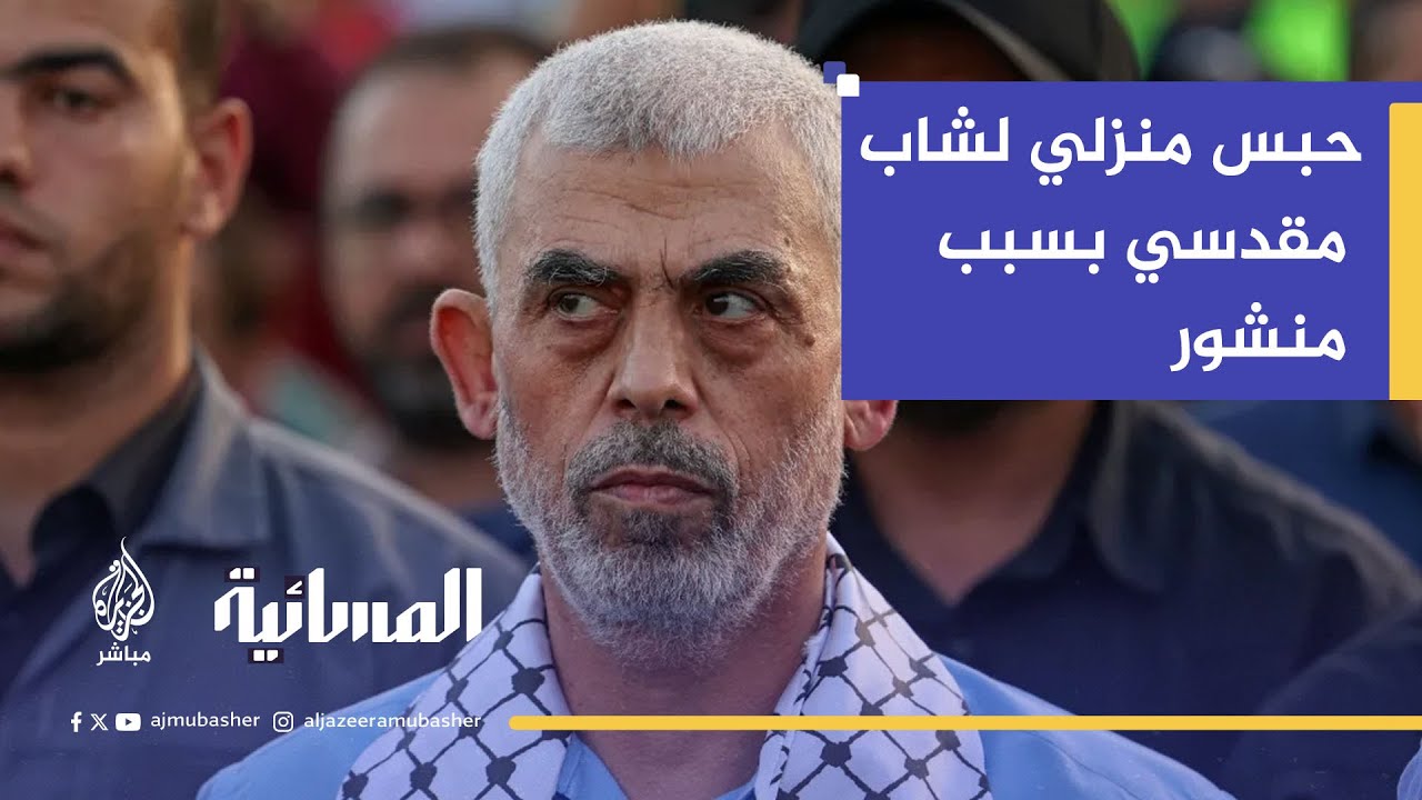 حبس منزلي لشاب مقدسي بسبب منشور عن  السنوار قبل 8 سنوات