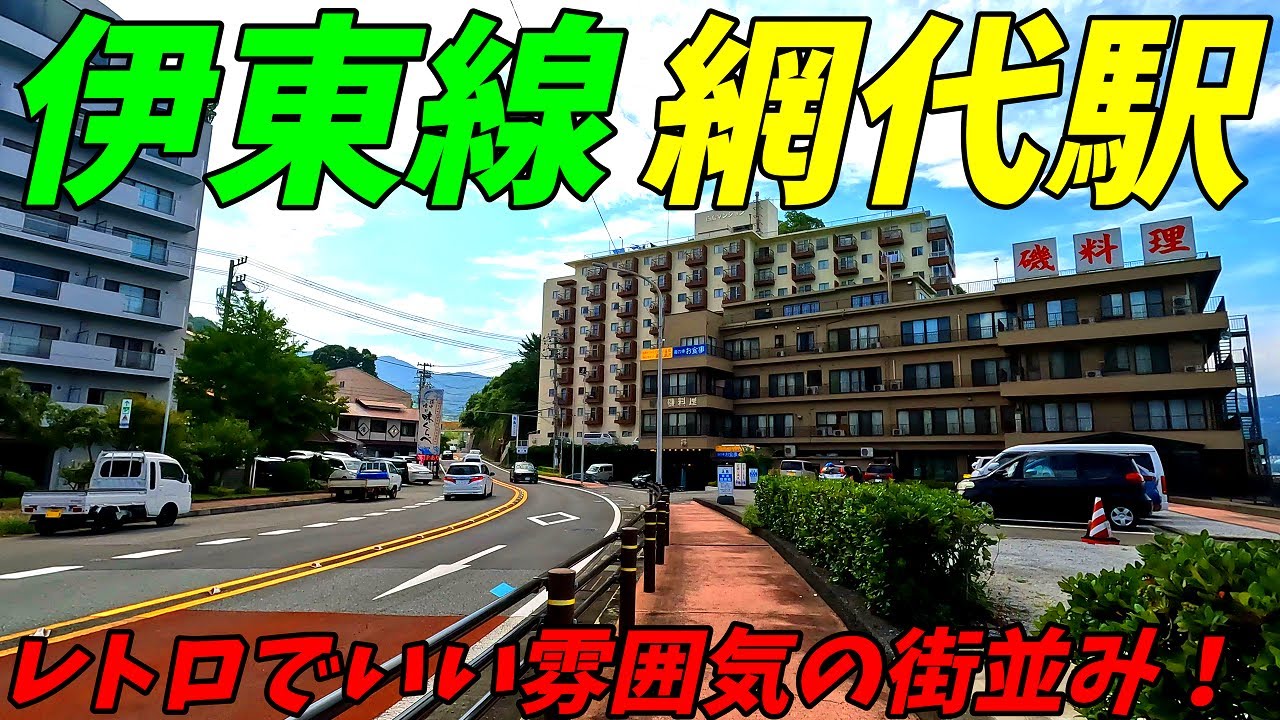 JR伊東線、網代駅周辺を散策！静岡県熱海市(Japan Walking around Ajiro Station)