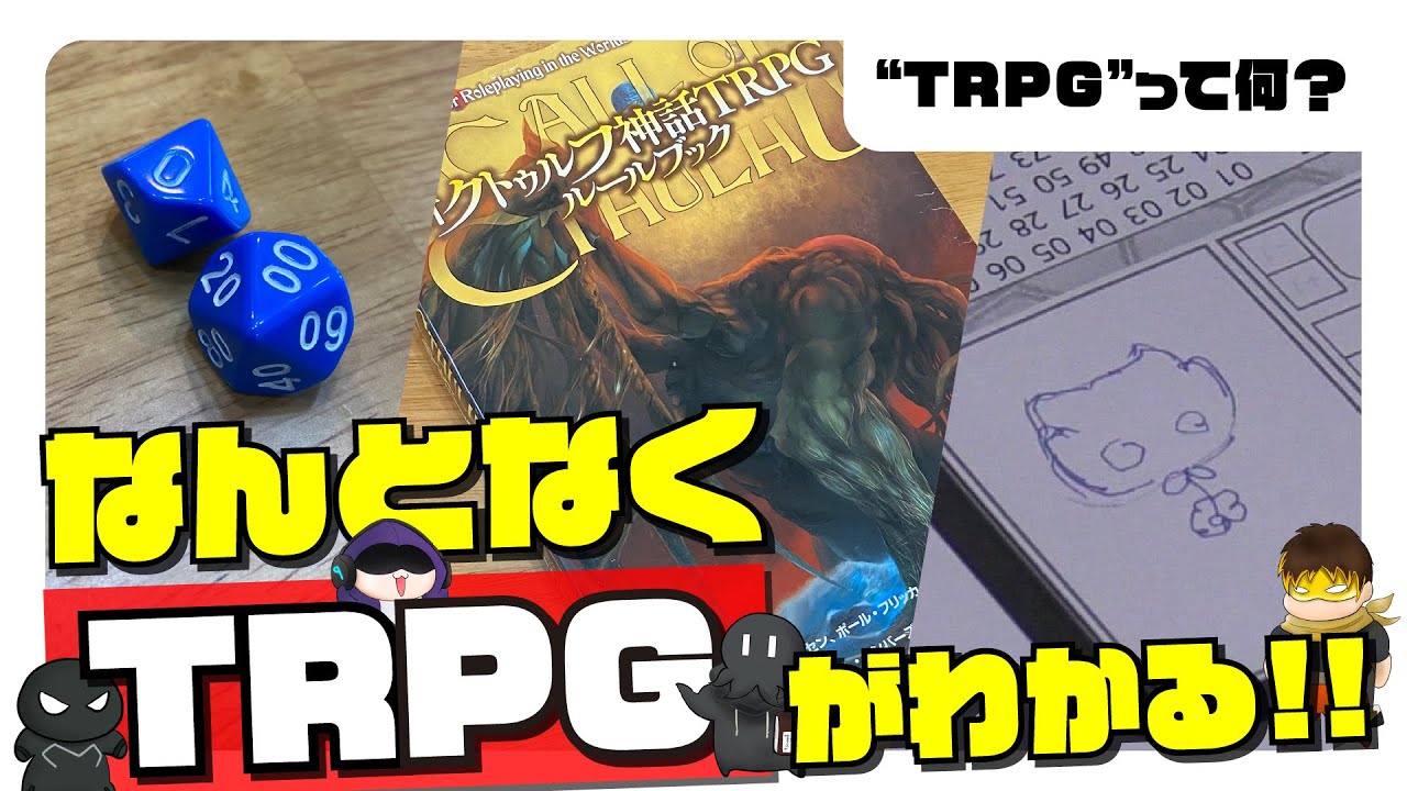 なんとなくTRPGがわかる動画
