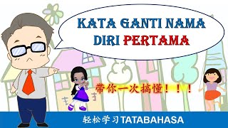 Kata Ganti Nama Diri Pertama l  轻松学国文 l  Tatabahasa l  Bahasa Melayu (第一人称代名词)