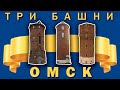 Три башни. История. Омск