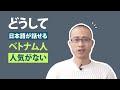 日本語がうまいベトナム人はどうして人気がない II Tại sao người Việt nói tiếng Nhật giỏi lại không được người Nhật hâm mộ?