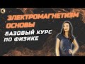 БАЗОВЫЙ КУРС ПО ФИЗИКЕ - Электромагнетизм. Основы /SATTAROVFAMILY