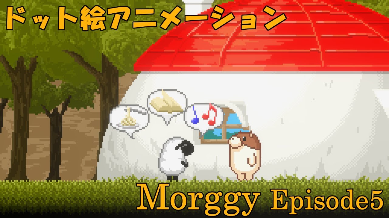 ドット絵アニメ モーギー エピソード5 Pixel Art Animation Morggy Episode5 Youtube