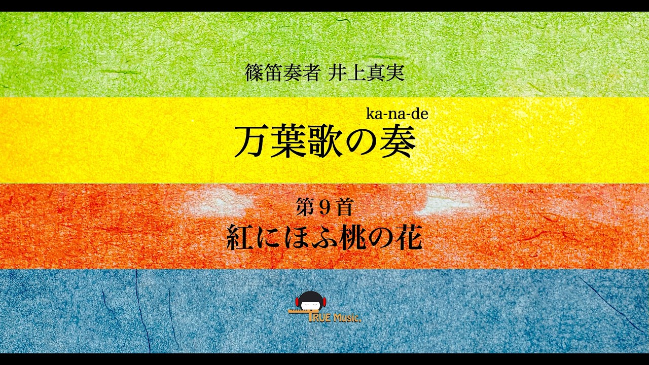 篠笛奏者 井上真実【篠笛の息吹】万葉歌の奏〜たまゆら〜第９首『紅にほふ桃の花』