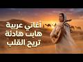 الميكس الذي سيجعلك تعيش كل دقيقة بإحساس مختلف أفضل مزيج أغاني عربية 2026 بدون توقف 