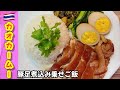 コラーゲンたっぷり豚足煮込み乗せご飯、カオカームーの作り方＃タイ料理＃豚足レシピ