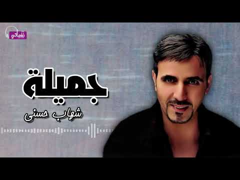 جميلة شهاب حسني Naghmaty 