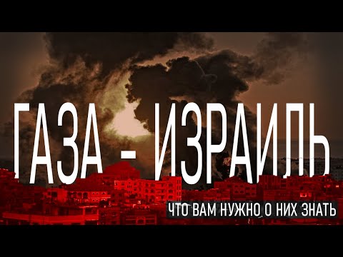 Палестино-Израильский Конфликт | Причины и История