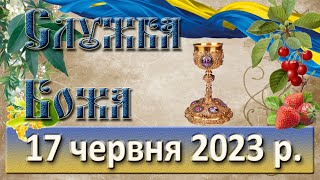 Служба Божа. 17 червня  2023 р.