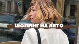 ШОПИНГ НА ЛЕТО: ОБРАЗЫ НА КАЖДЫЙ ДЕНЬ - МИНИМУМ ОДЕЖДЫ