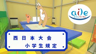 【トランポリン】西日本トランポリン競技大会 小学生規定演技 【トランポリン】西日本トランポリン競技大会 小学生規定演技