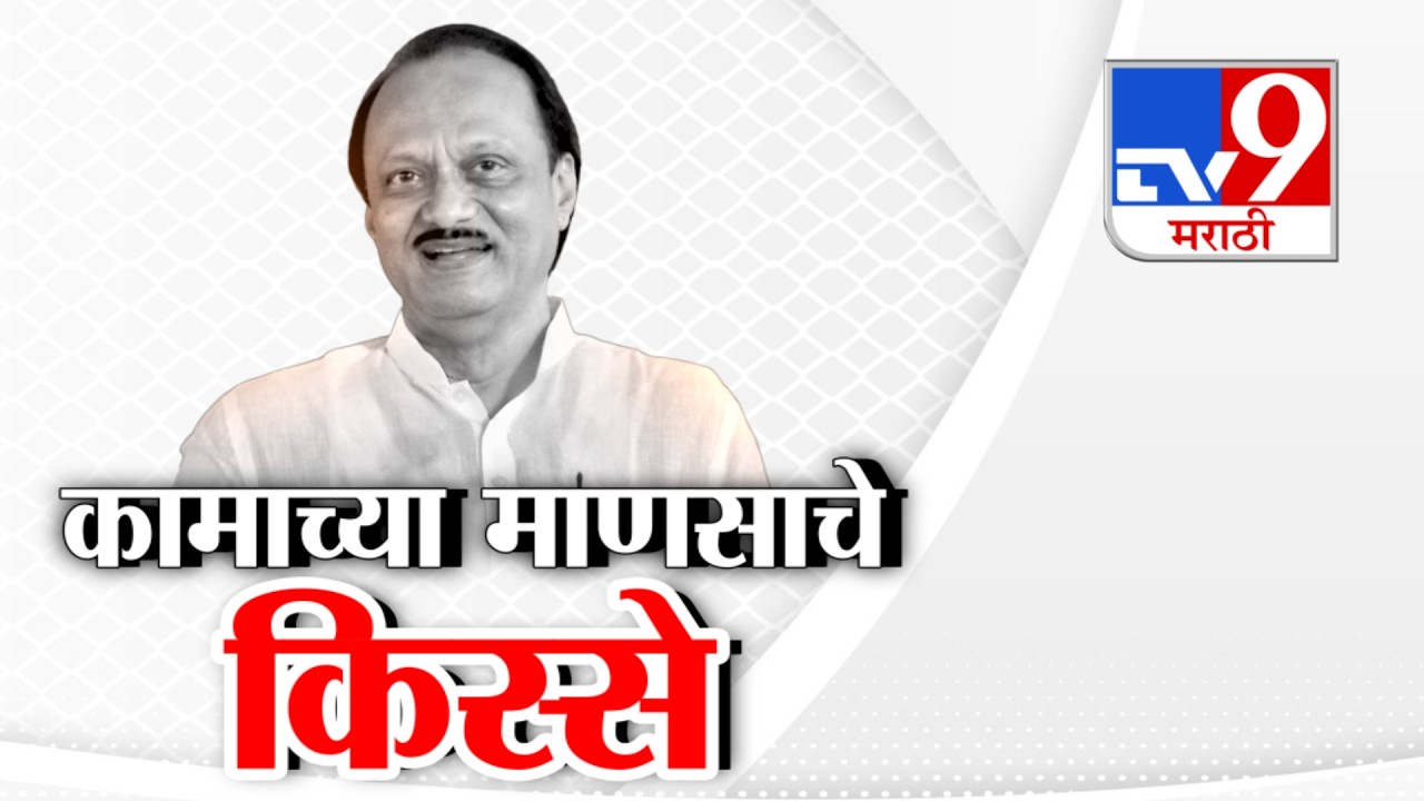 Ajit Pawar यांच्या आठवणींनी सभागृह भावूक, काहींनी भन्नाट किस्से सांगितले, काही जण रडले