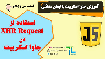 آموزش جاوا اسکریپت | قسمت 35 | استفاده از XHR Request