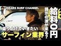 サーフィン業界、給料0円提示の波が来る？盛り上げたい気持ちは人一倍あります。