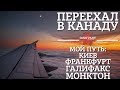 Переехал в Канаду 2018. Перелет в Канаду. Первые впечатления.