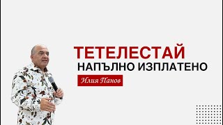 ТЕТЕЛЕСТАЙ