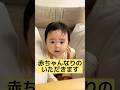 👶【生後8ヶ月】いただきますの練習中👶#赤ちゃん #赤ちゃんのいる生活 #かわいい