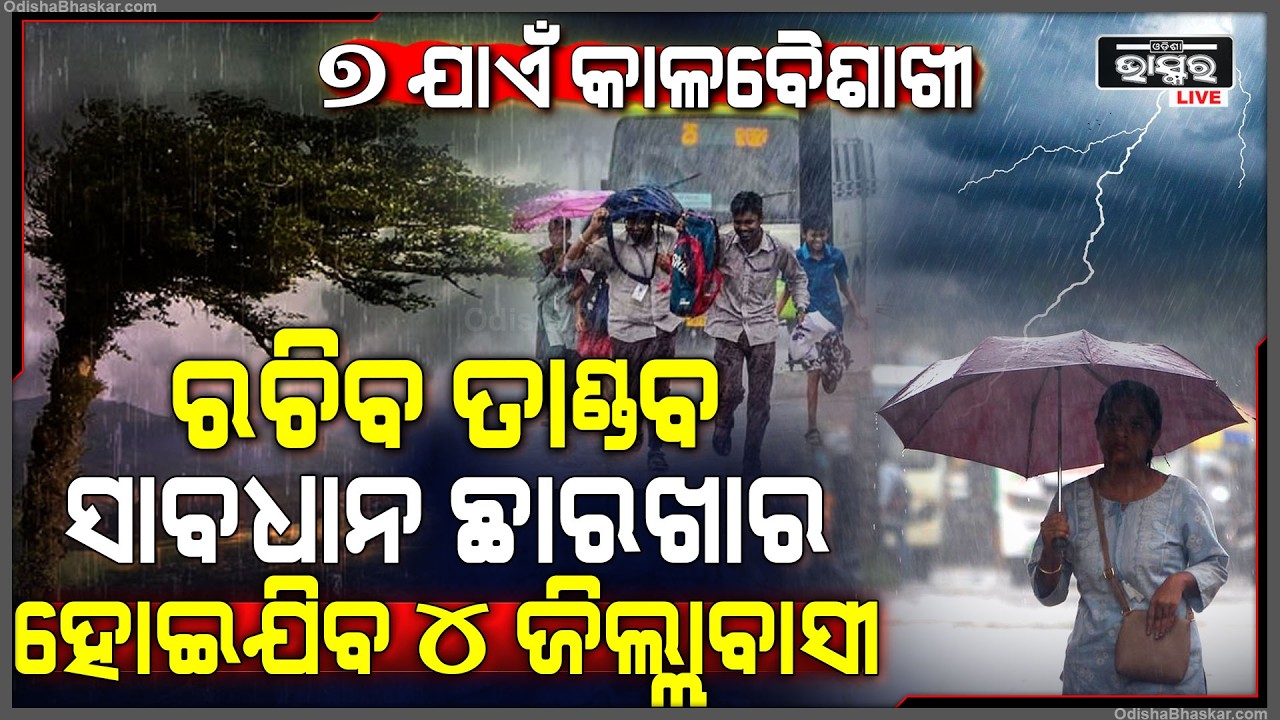 ପୁଣି କାଳବୈଶାଖୀ ରଚିବ ତାଣ୍ଡବ, ସାବଧାନ ୪ ଜିଲ୍ଲାବାସୀ... ୬୦ କି.ମି ବେଗରେ ବହିବେ ପବନ...
