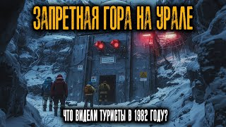 ЗАПРЕТНАЯ ГОРА НА УРАЛЕ: Что Видели Туристы в 1982 году?