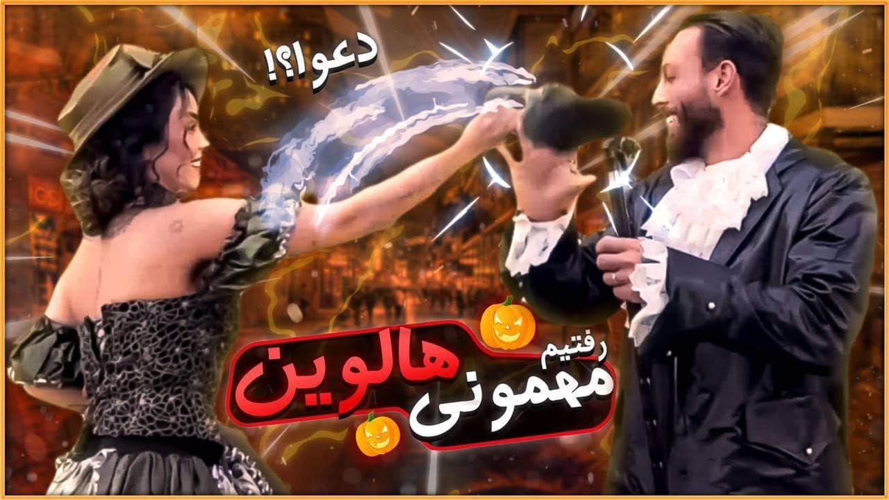 هالویین پارتی