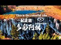 灵感中国Inspiration丨 Aba Tibetan and Qiang Autonomous Prefecture In Four Colors 阿坝：给你点颜色看看