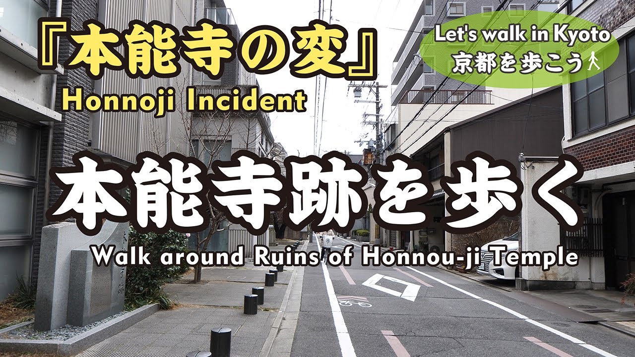 Kyoto Japan 4k Walk Around Honnoji Temple Where The Medieval King Nobunaga Was Attacked 本能寺跡から本能寺に歩く Youtube Kyoto Japan 4k Walk Around Honnoji Temple Where The Medieval King Nobunaga Was Attacked 本能寺跡から本能寺に歩く Youtube