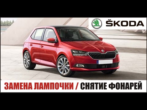 Замена лампочки / снятие задних фонарей Skoda Fabia 2.